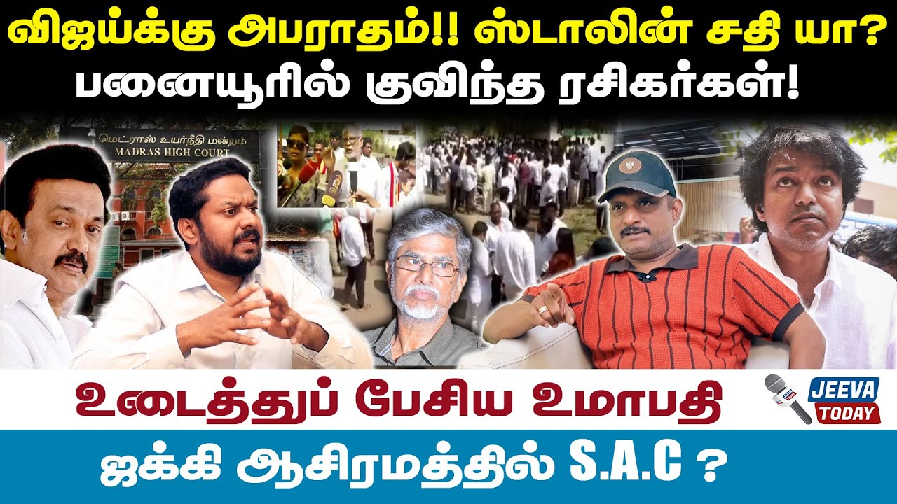 Umapthy interview |விஜய்க்கு அபாரதம்! ஸ்டாலின் சதி யா?பனையூரில் குவிந்த ரசிகர்கள்!