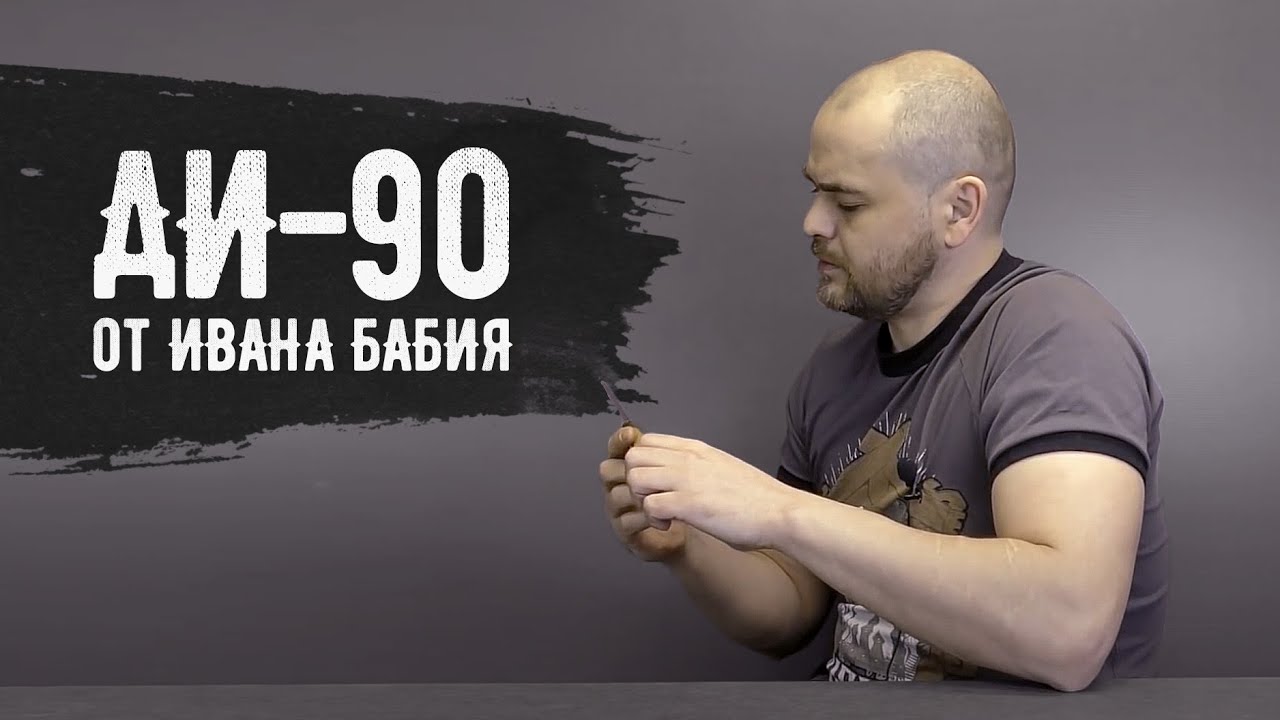 #Сидимдома. Тест стали ДИ-90 от Ивана Бабия.