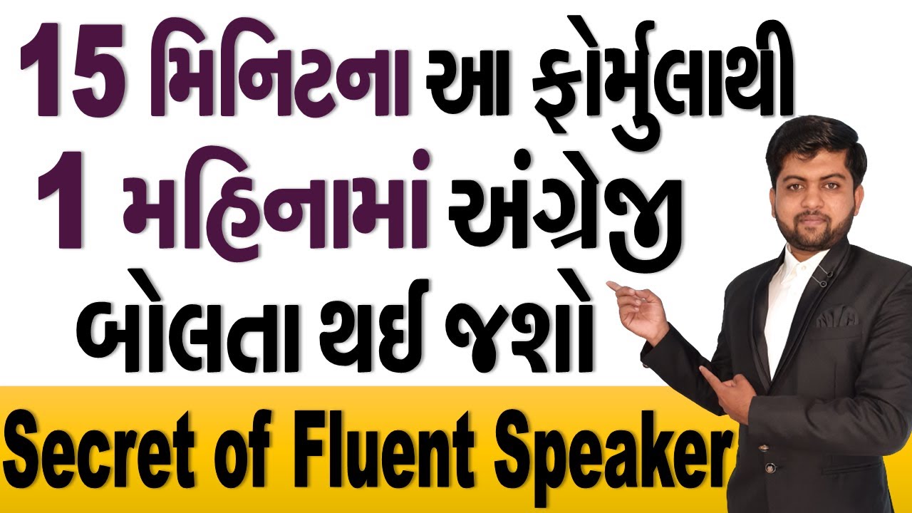 15 મિનિટના આ ફોર્મુલાથી 1 મહિનામાં અંગ્રેજી બોલતા થઈ જશો | Secret of Fluent Speaker | Vijay Nakiya