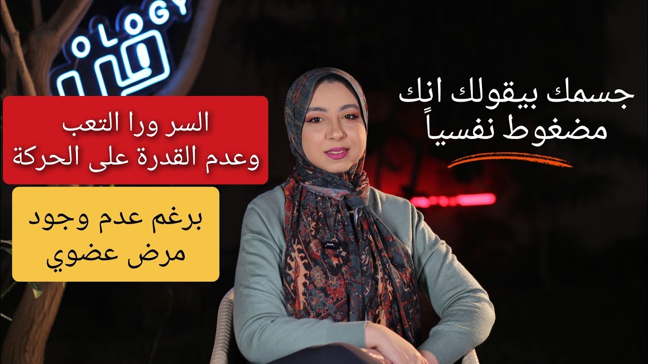 اضطراب التحويل | لما مشاعرك تتحول لأعراض جسدية | Conversion Disorder