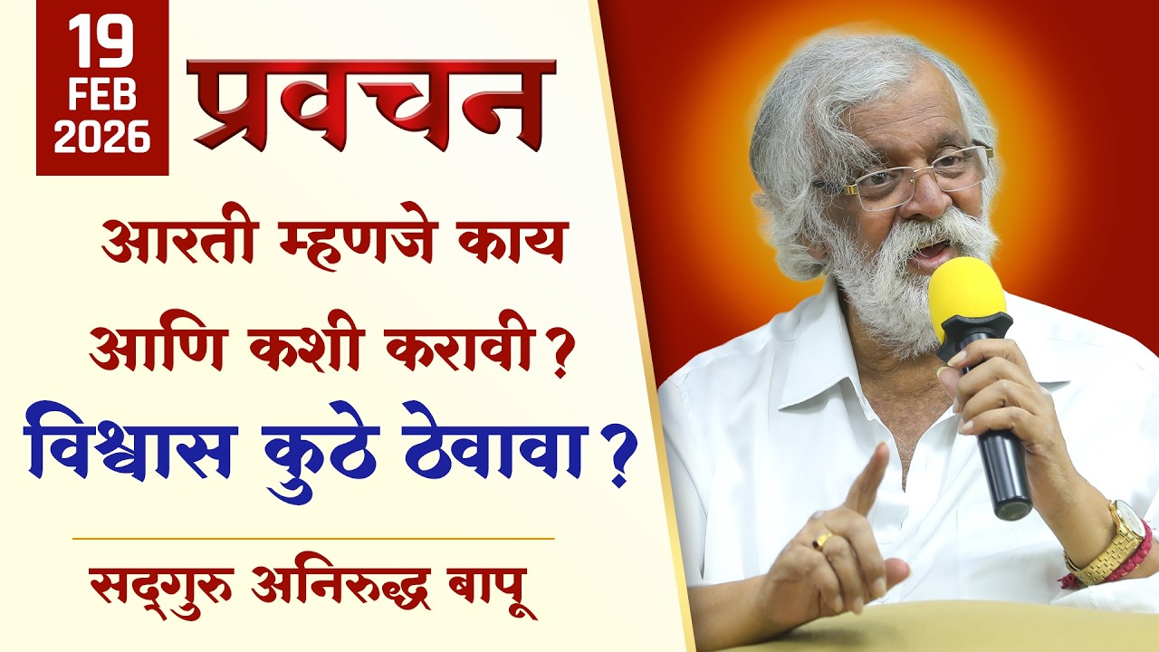 आरती म्हणजे काय आणि कशी करावी? विश्वास कुठे ठेवावा? | Aniruddha Bapu |  Pravachan