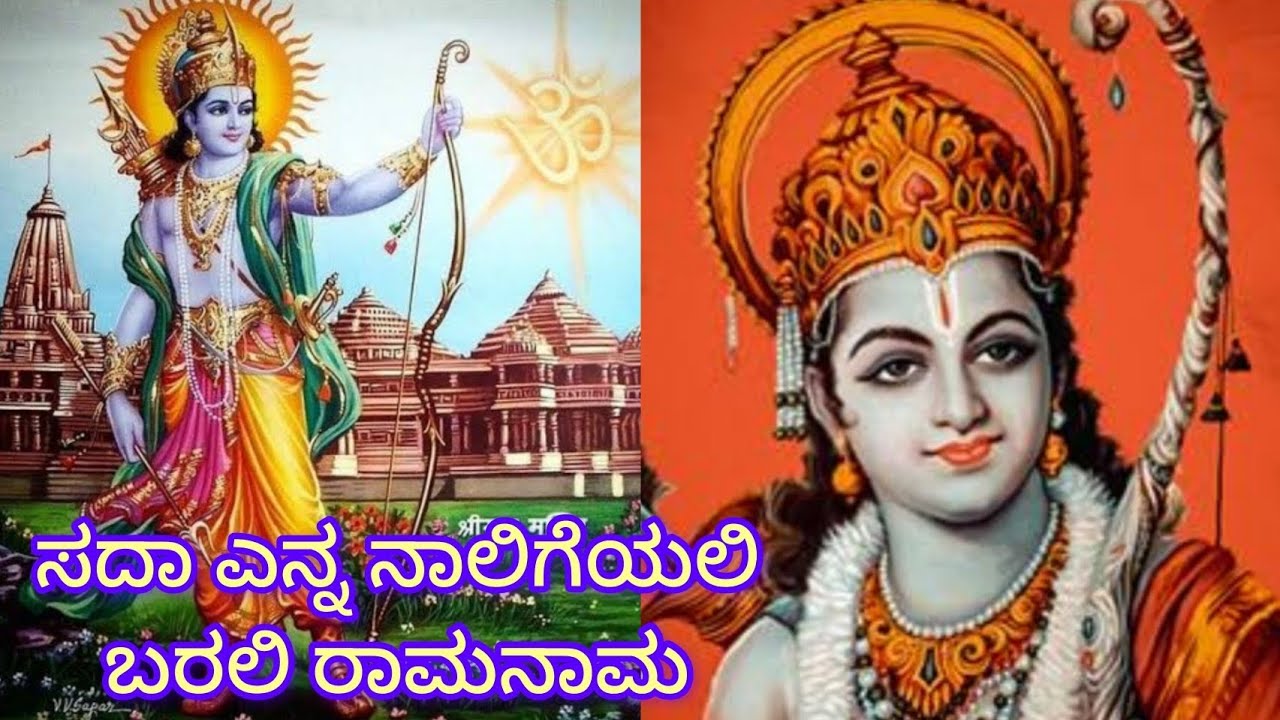 ಸದಾ ಎನ್ನ ನಾಲಿಗೆಯಲಿ ಬರಲಿ ರಾಮನಾಮ| ಶ್ರೀ ರಾಮ ದೇವರ ಹಾಡು| ಕನ್ನಡ ಭಜನೆಗಳು @Nithyabhajanegalu
