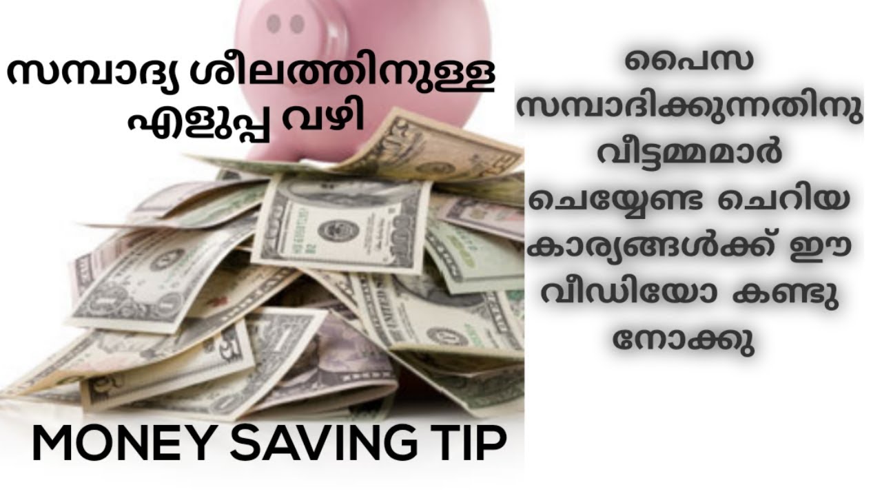 How to save money# useful money saving tips in malayalam