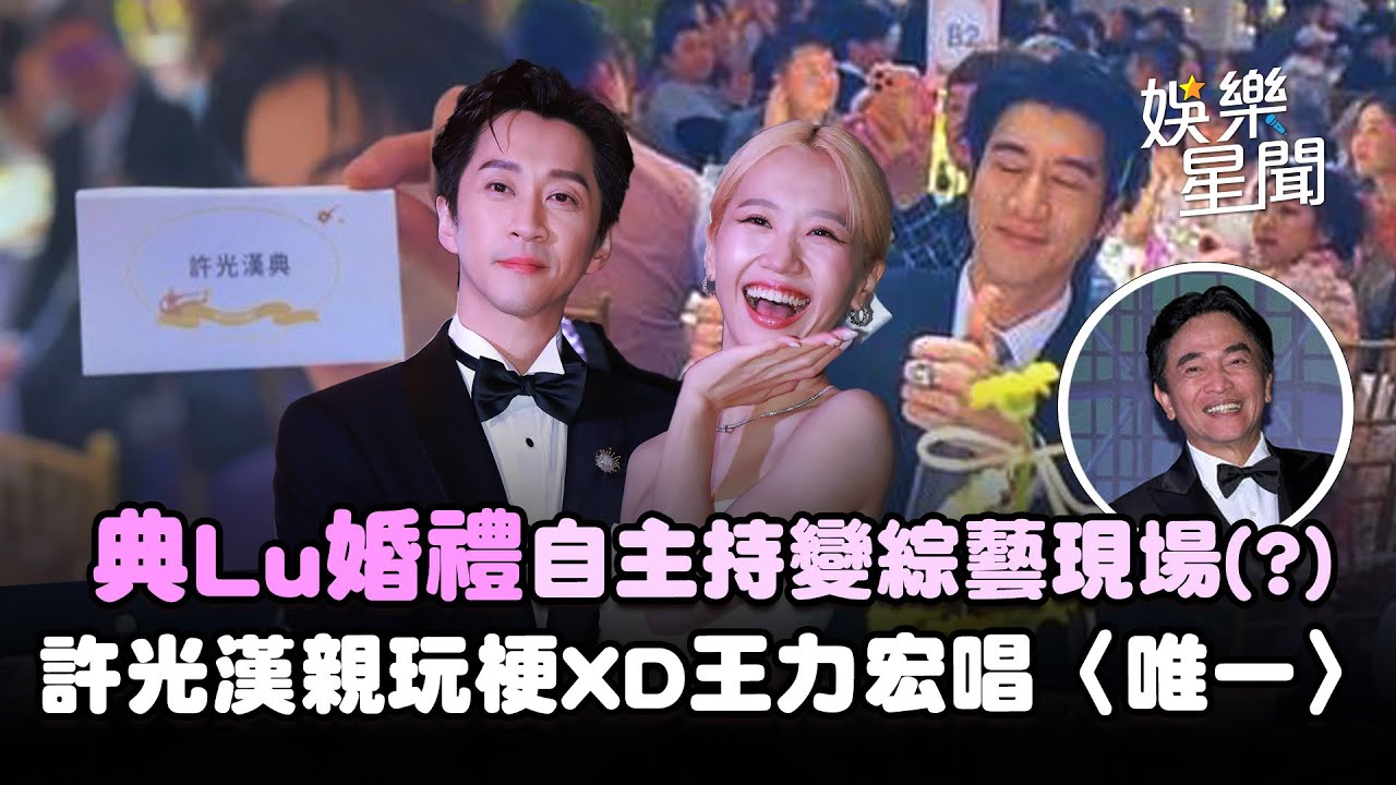 Lulu.漢典婚禮自己主持變綜藝現場(？) 「許光漢典」親玩梗、王力宏唱〈唯一〉吳宗憲台下欣慰笑XD｜三立新聞網 SETN.com
