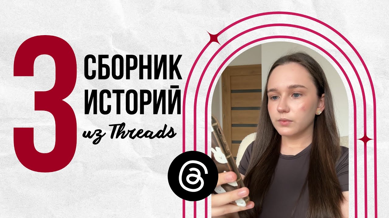 Сборник историй из Threads | часть 3