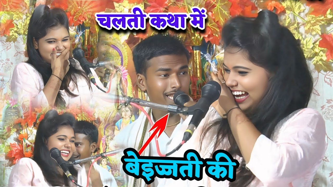 चलती कथा में की बेइज्जती✓मनभावन पिया के सॉन्ग✓भमर✓झटका स्टार राधा शास्त्री