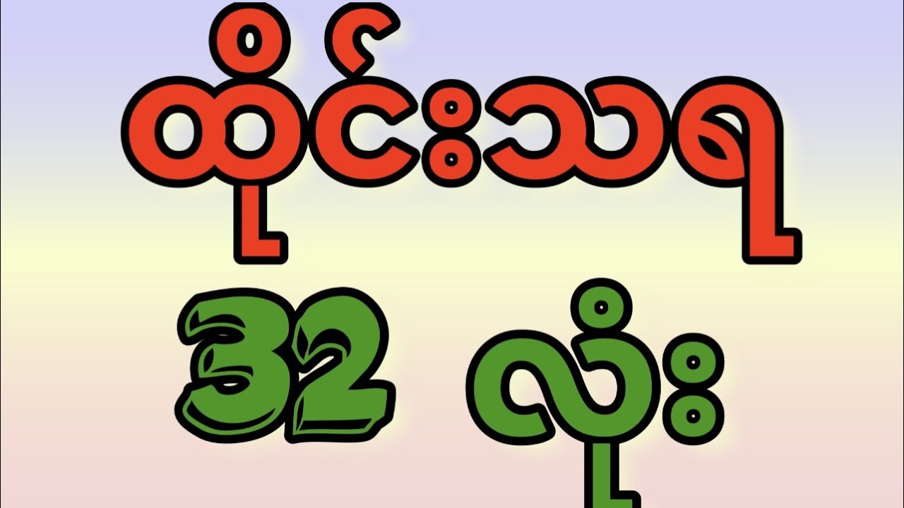 ထိုင်းသရ (၃၂) လုံး