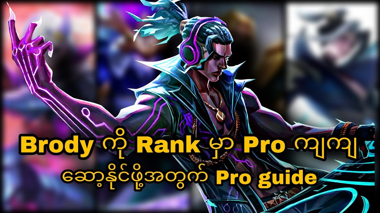 Brody hero guide ကွာ စော်ရှိမကြည့်ကွာ 🤣 စတာနော် ဟဲ ဟဲ ဟဲ 🔥