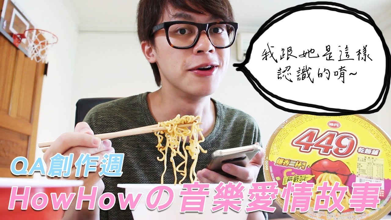 【七月半】#22 我跟她是這樣認識的嘿嘿 HowHowの音樂愛情故事QA創作週