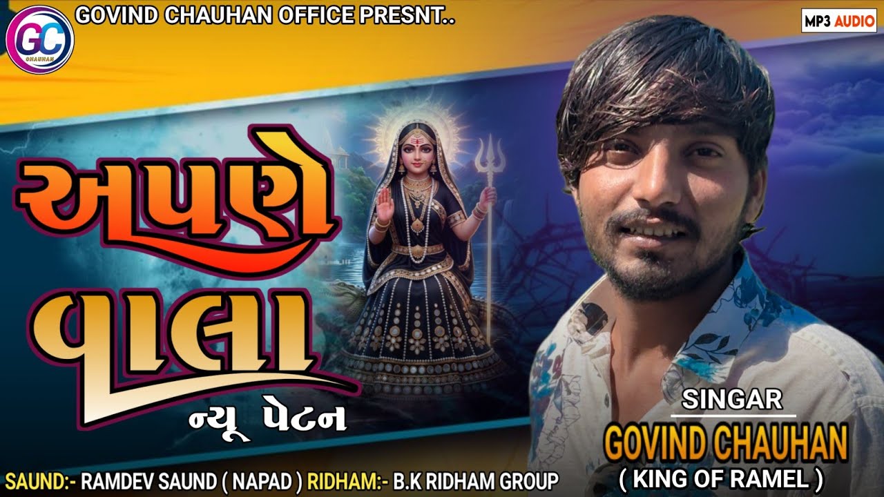 અપણે વાલા ન્યૂ પેટન / Apne Vala Now' Petan.Govind Chauhan now' regdi trndig Khodiyar maa