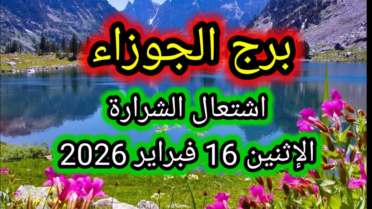 توقعات برج الجوزاء اليوم 🙋‍♂️ إشتعال الشرارة 👉 الإثنين 16 فبراير 2026