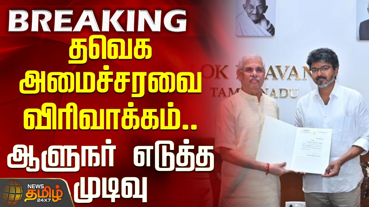 TVK cabinet expansion | CM Vijay | Governor's decision