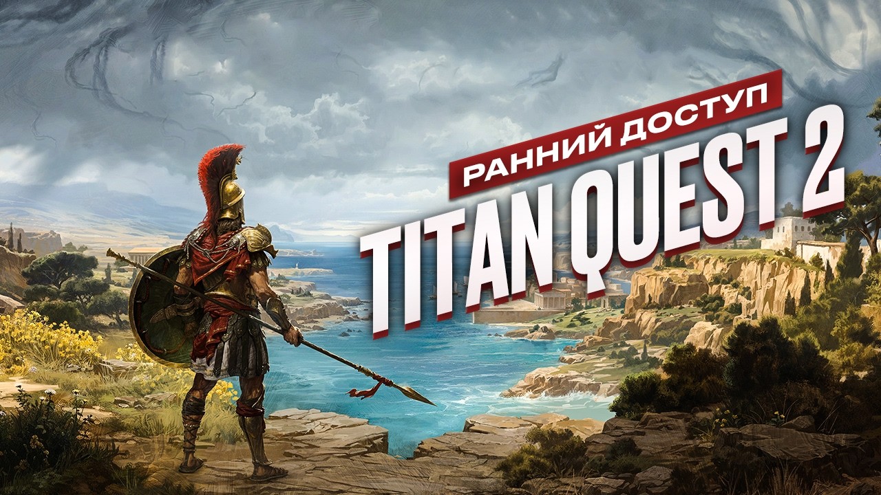 Titan Quest II: Обзор раннего доступа