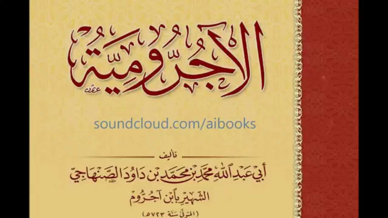 Al-Ajrumiyyah متن الآجرومية بصوت محمد بن عبدالرزاق بن إدريس