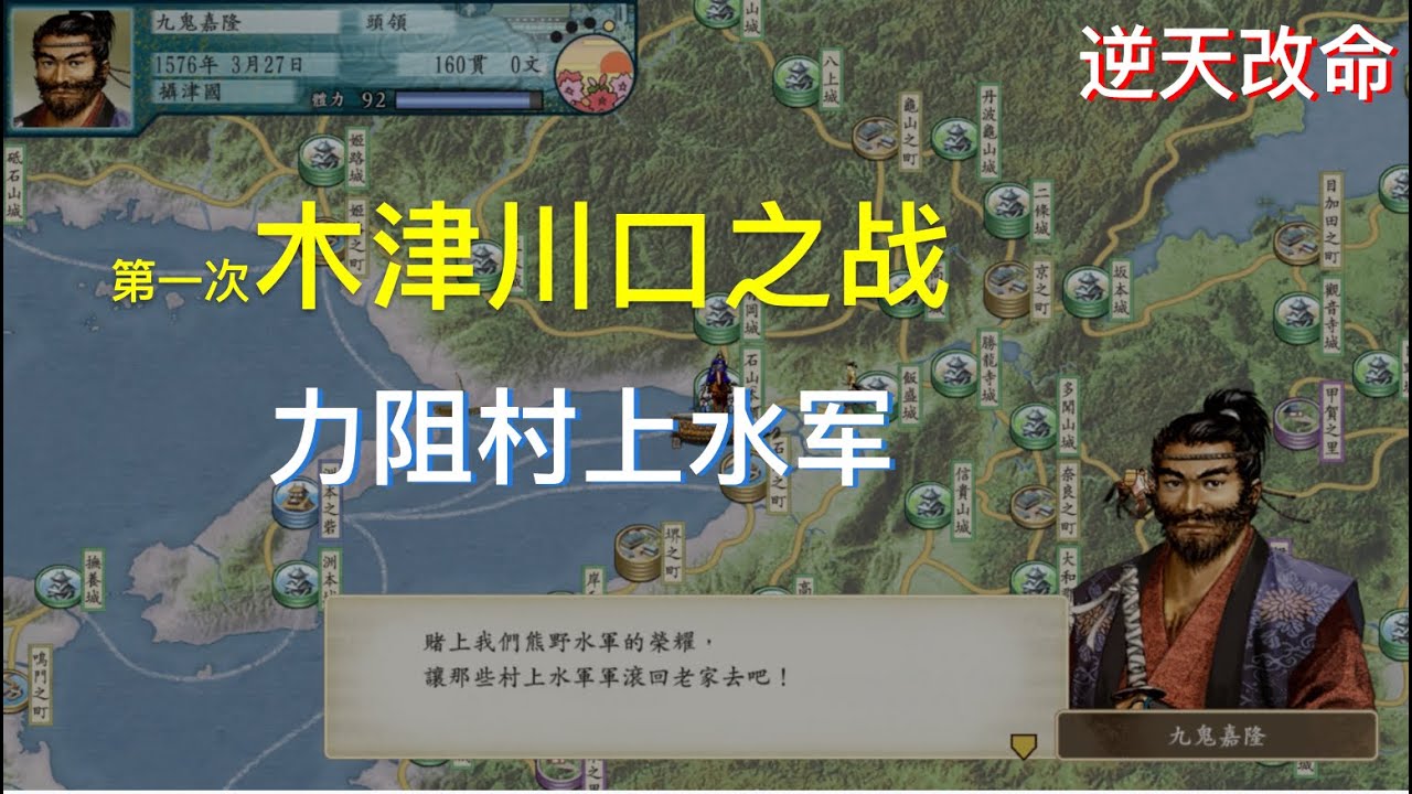 太阁立志传V DX 木津川口之战九鬼嘉隆力阻村上水军 毛利本愿寺一败涂地 [逆天改命系列]