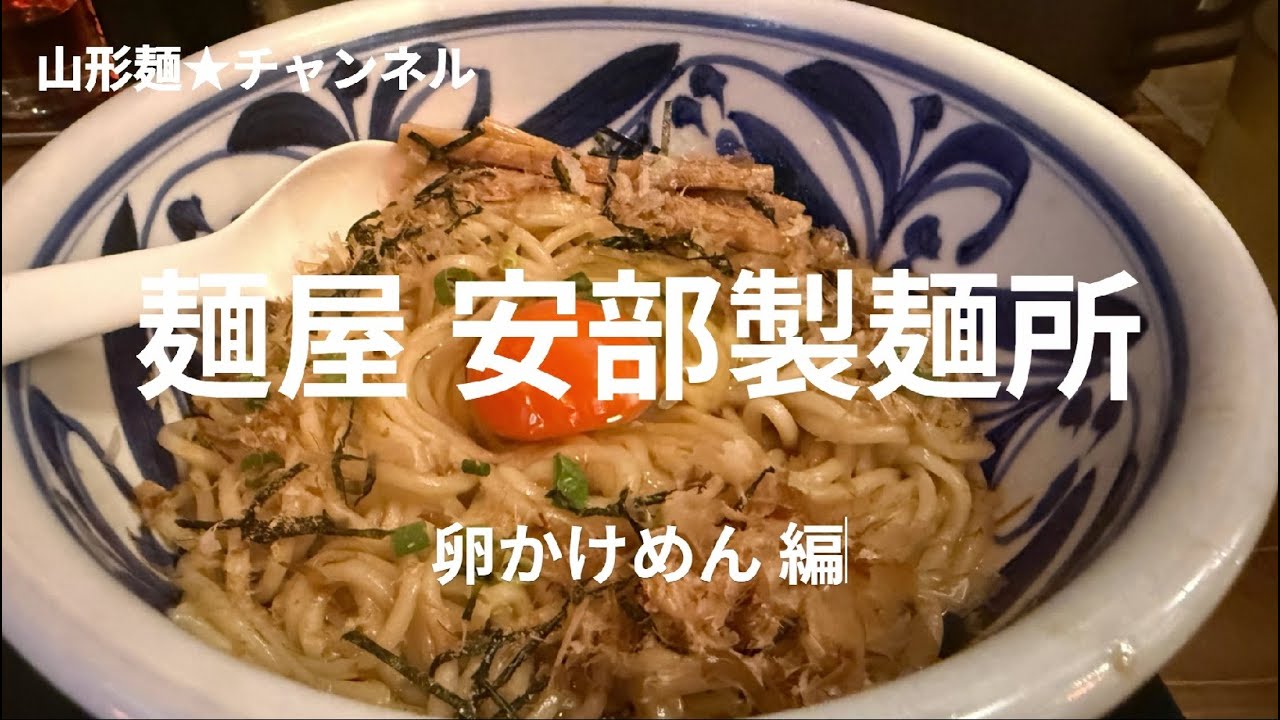 202511山形麺★麺屋安部製麺所（山形市）卵かけめん編#山形 #ラーメン #ramen #そば #soba #味噌 #醬油 #塩 #辛味噌 #とんこつ #朝ラー #限定 ＃朝ラー ＃冷たい ‐ Cl