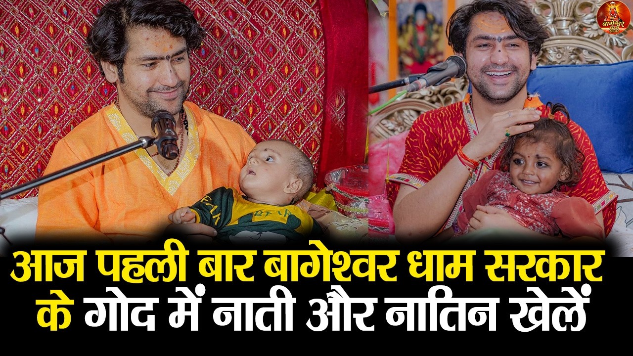 आज पहली बार बागेश्वर धाम सरकार के गोद में नाती और नातिन खेलें #divyadarbar #bageshwardhamsarkar