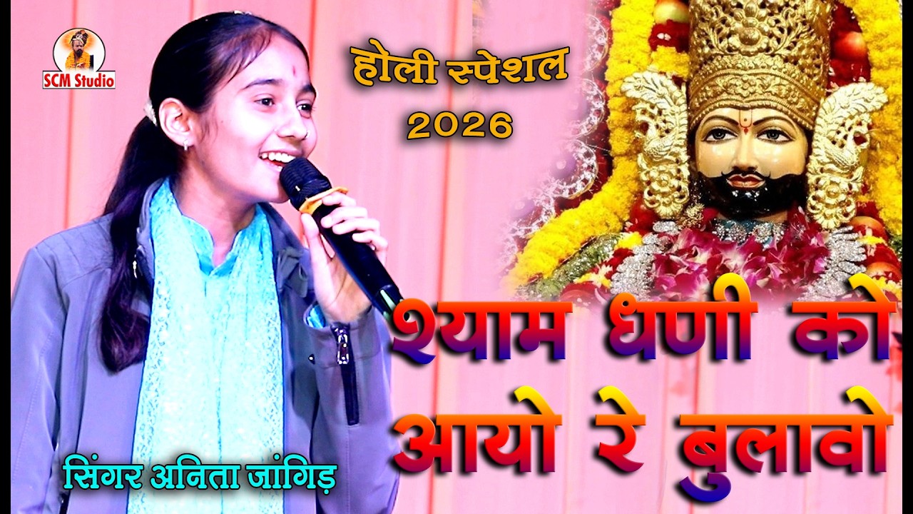 फागण का महीना हो और खाटु श्याम के चरणों में होली मनाने का सौभाग्य मिल जाये | स्वर अनीता जांगिड़