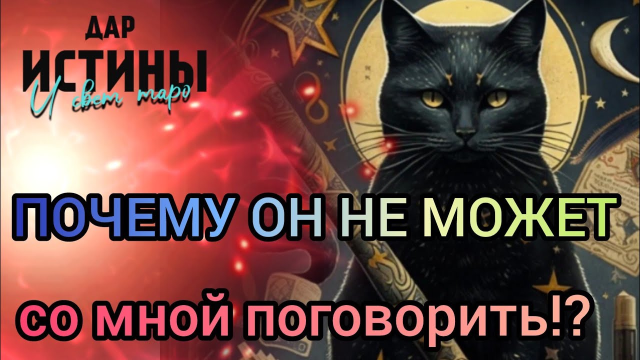 ✅🔯⁉️🔯✅ ПОЧЕМУ ОН НЕ МОЖЕТ СО МНОЙ ПОГОВОРИТЬ⁉️🔯✅
