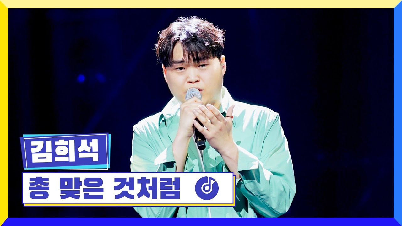 [클린버전] 국가부ㅣ김희석 - 총 맞은 것처럼 #국가가부른다 TV CHOSUN 220428 방송
