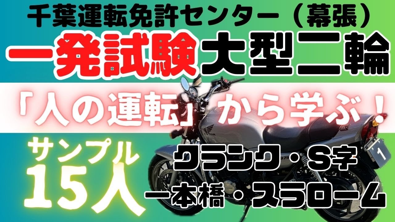 【一発試験】大型自動二輪「15人の運転を見て「成功」と「失敗」から学ぶ！合格するためのヒントを学びトレ！｜千葉運転免許センター（幕張）｜大型バイク｜CB750版｜大型二輪