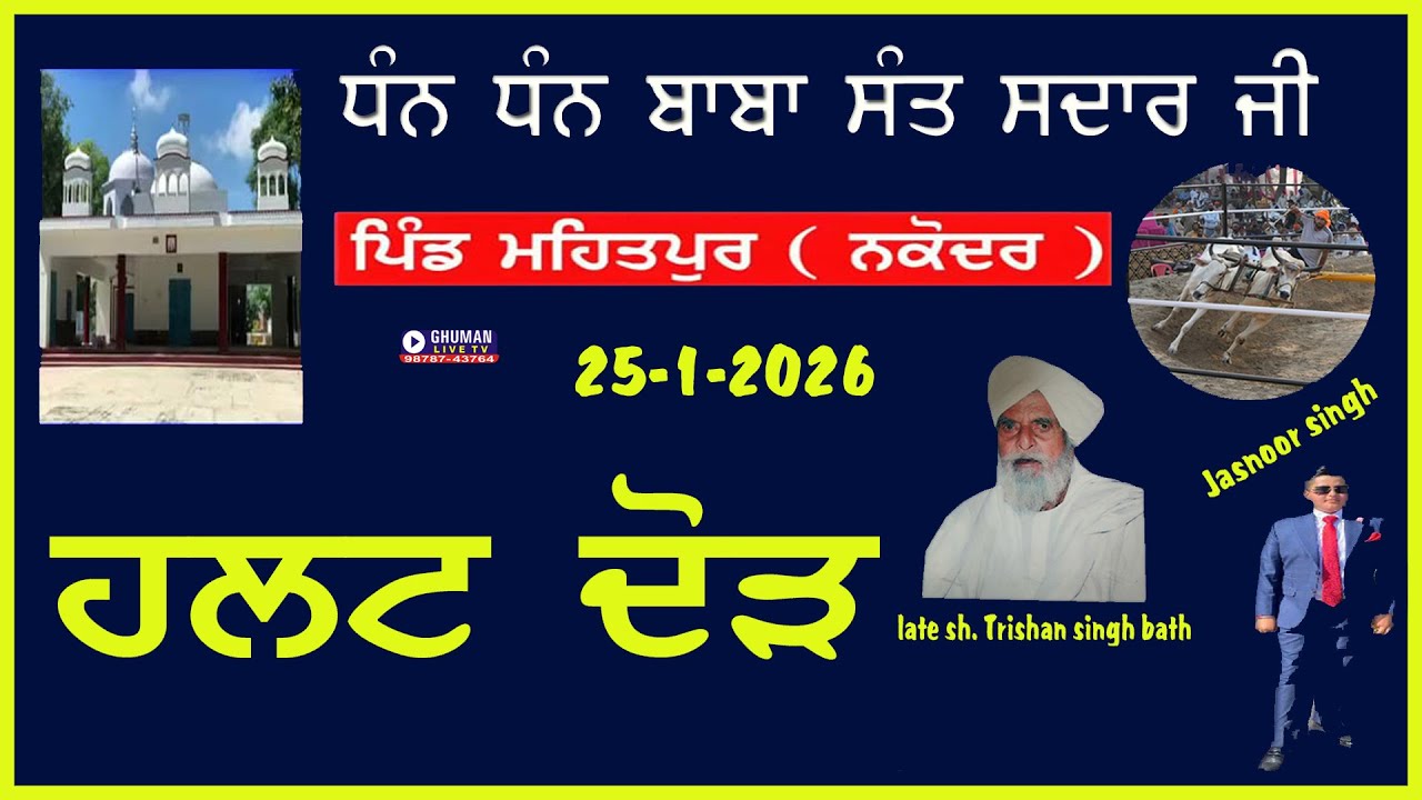 HALT RACE // ਹਲਟ ਦੌੜ // ਪਿੰਡ ਮਹਿਤਪੁਰ // ਨਕੋਦਰ // 25-1-2026 (PART 2)