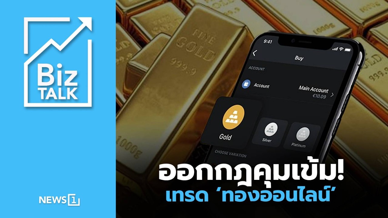 ออกกฎคุมเข้ม! เทรด ‘ทองออนไลน์’ : [Biz Talk]