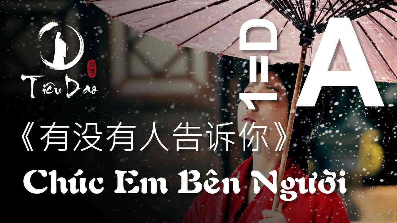 Cảm âm CHÚC EM BÊN NGƯỜI • Tone A • Dizi D 《有没有人告诉你》 伴奏 Has Anyone Told You Accompaniment • Tiêu Dao
