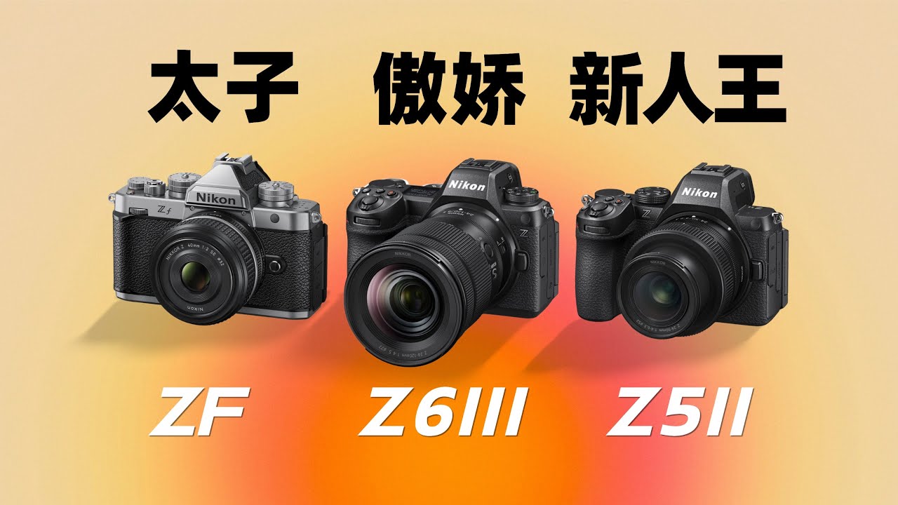 【御成phot】太子、傲娇和新人王：尼康ZF/Z6III/Z5II深度使用体验