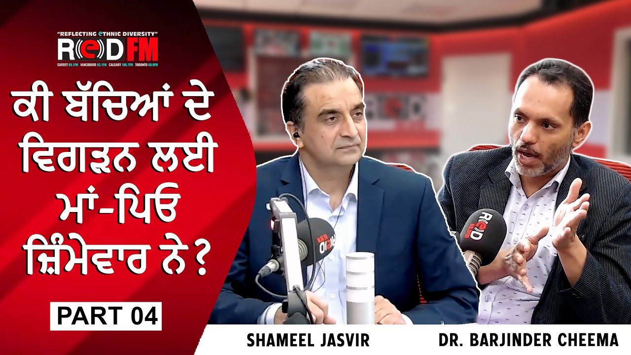 Are parents responsible for their children's failures? | ਕੀ ਬੱਚਿਆਂ ਦੇ ਵਿਗੜਨ ਲਈ ਮਾਂ-ਪਿਓ ਜ਼ਿੰਮੇਵਾਰ ਨੇ?