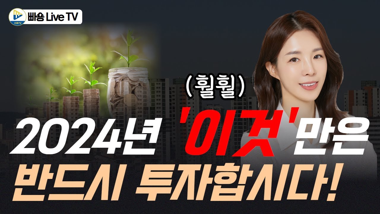 스마트튜브 특별 대담) 총선 이후 2024년에 반드시 투자해야 할 바로 이곳은!! with 훨훨
