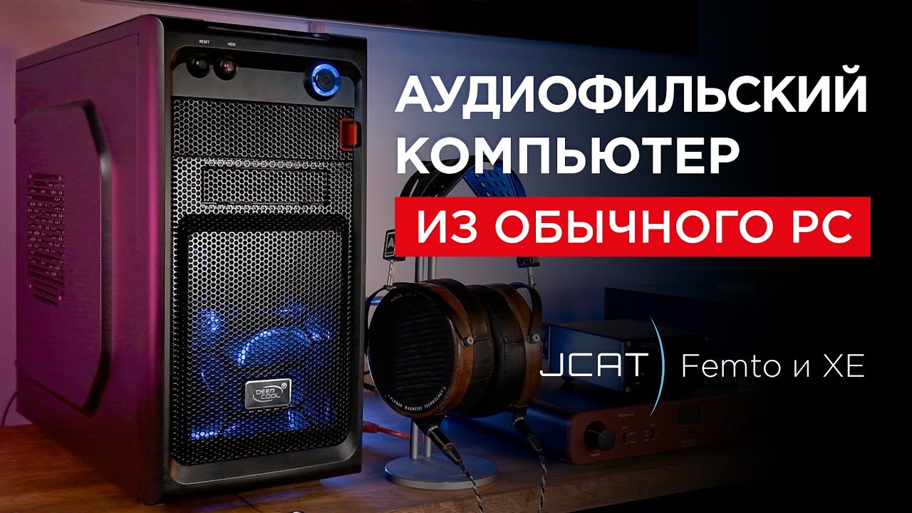 Аудиофильский компьютер из обычного PC: JCAT Femto и XE