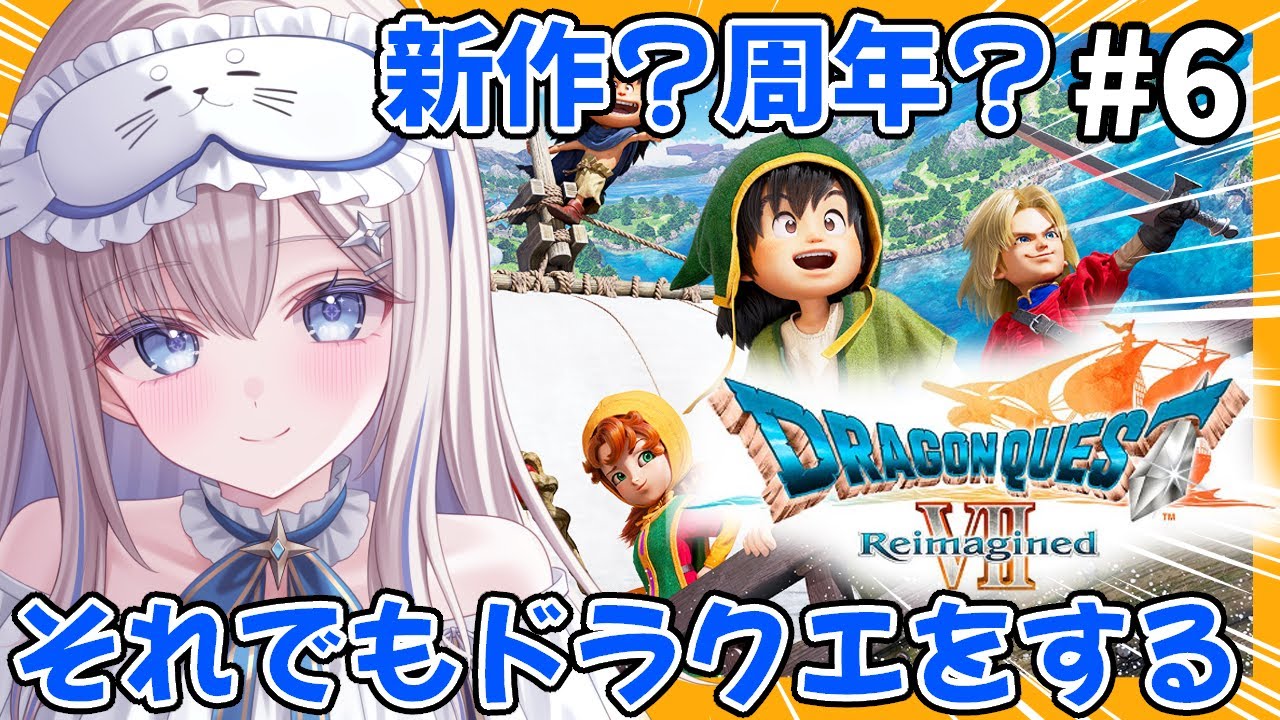 【 ドラクエ7R┆#6 】ダーマ神殿から💎『ドラゴンクエストVII Reimagined』✨ネタバレ注意[LiPE-りぺ-/VTuber/ライブ]