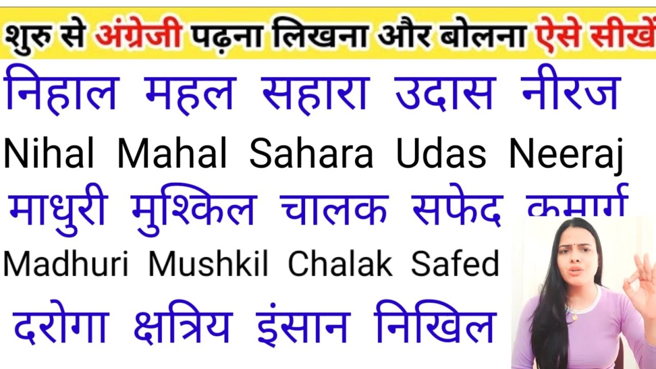 इंग्लिश में नाम लिखने पढ़ना कैसे सीखें | English padhna likhna seekhe | English me name kaise Likhen