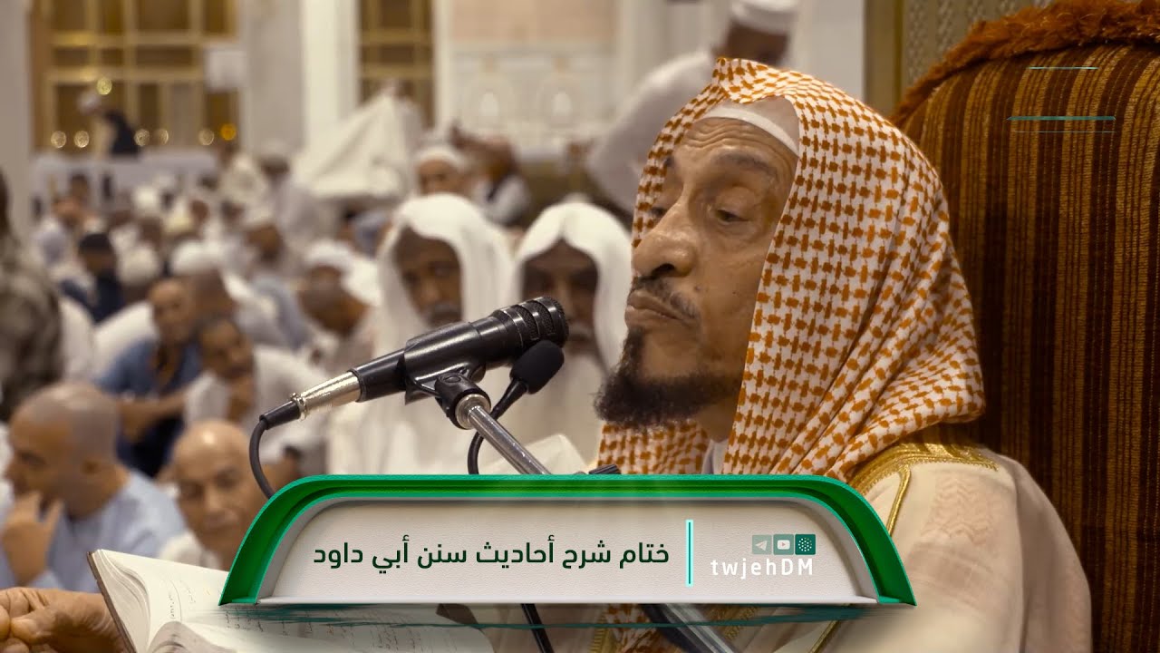 ختام | ( شرح أحاديث سنن أبي داود ) لفضيلة الشيخ أ.د.حمزة حسين الفعر | السبت 29-03-1445