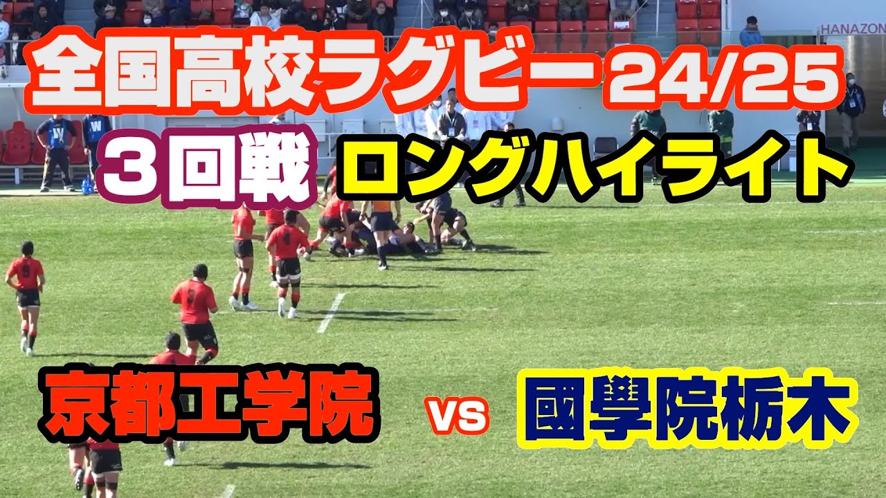 京都工学院　対　國學院栃木　104回 全国高校ラグビー　３回戦