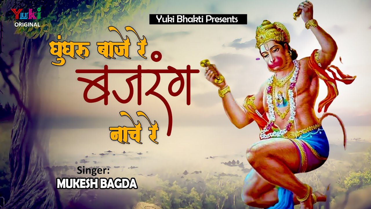 घुँघरू बाजे रे बजरंग नाचे रे | सियाराम की धुन में ये गाये | Beautiful Lord Hanuman Bhajan (Full HD)