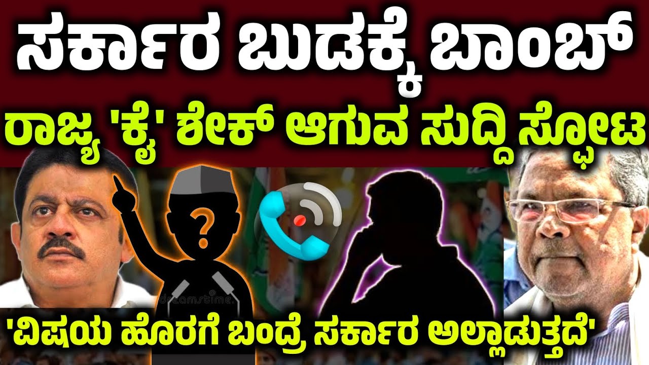 ಸಿದ್ದು ಸರ್ಕಾರದ ಬುಡಕ್ಕೆ ಬಾಂಬ್! ರಾಜ್ಯ 'ಕೈ' ಶೇಕ್ ಆಗುವ ಸುದ್ದಿ ಸ್ಫೋಟ Siddaramahia Zameer Congress audio