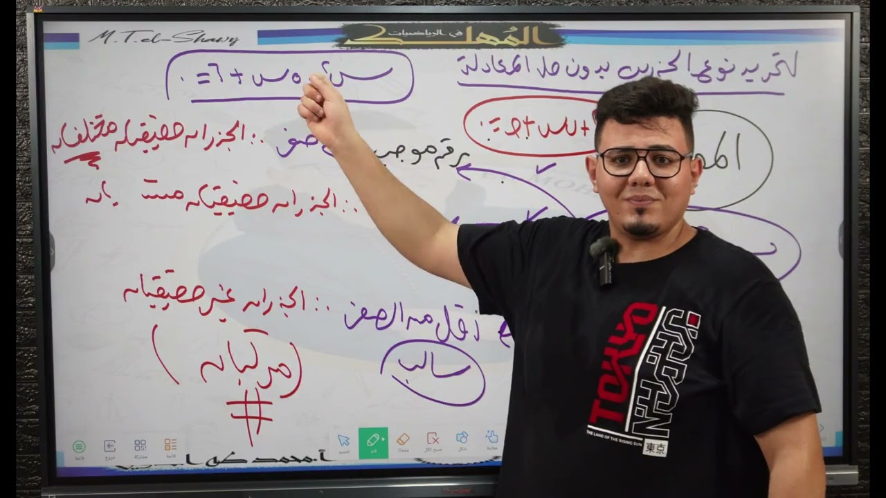 شرح الدرس التاني ( جبر) أولي ثانوي دفعه 2026 ( تحديد نوع جذري المعادلة)