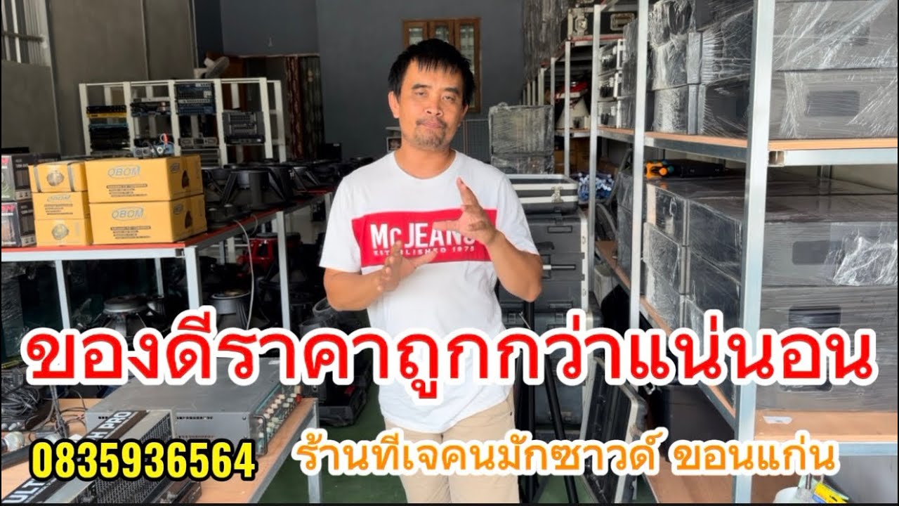 ร้านทีเจคนมักซาวด์ขอนแก่น วันที่ 26-2-69 โทร 0835936564