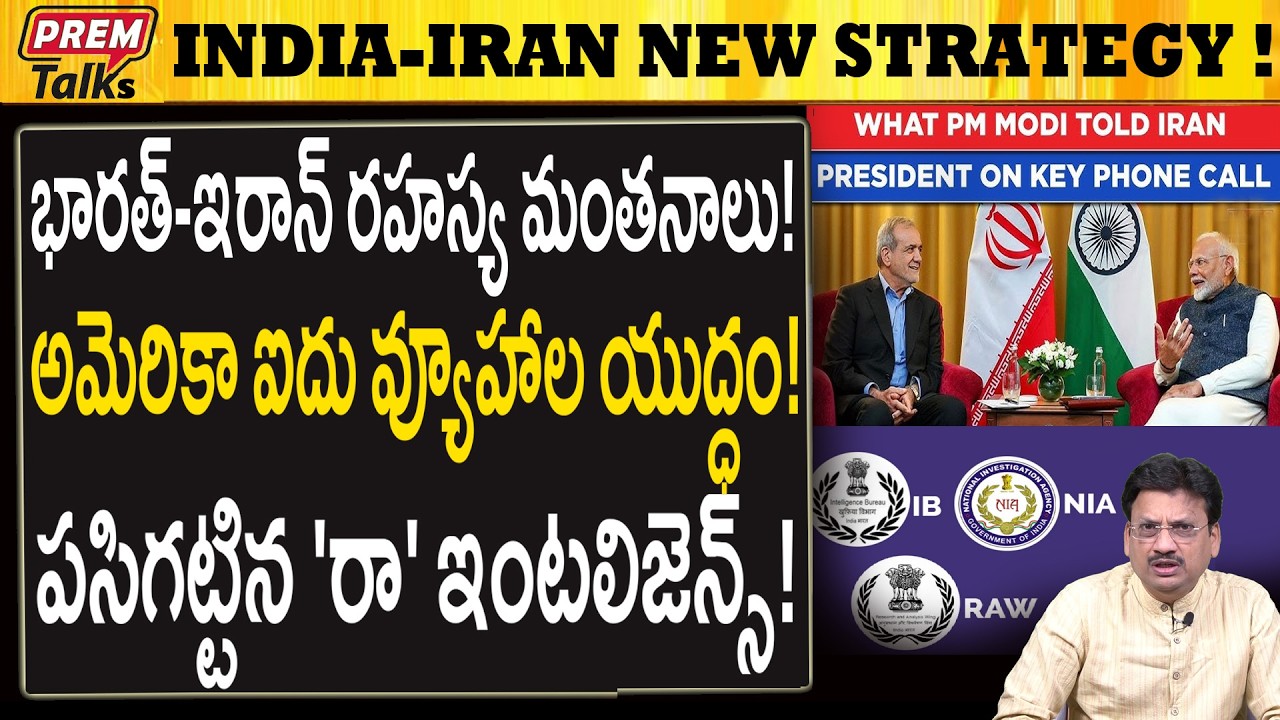 భారత్ ఇరాన్ కొత్త ప్లాన్..! అమెరికా వ్యూహం..? India-Iran New Strategy! US Plan?