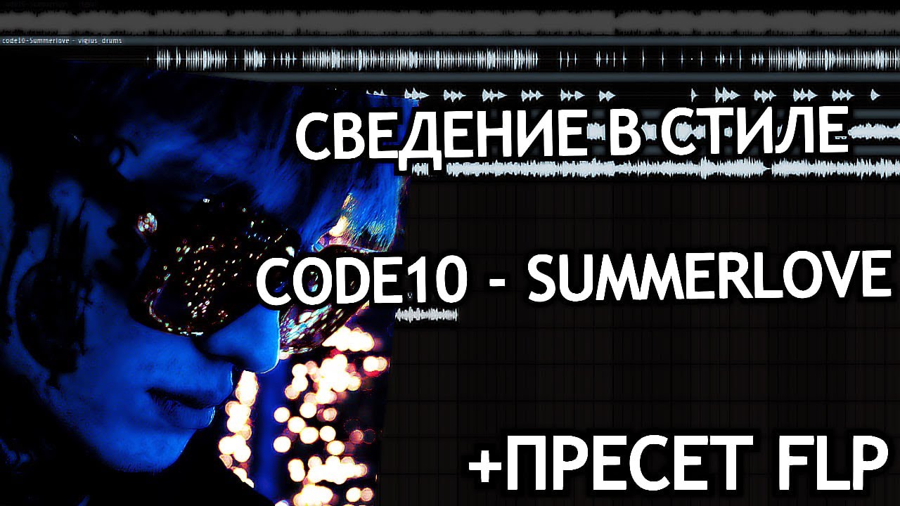 КАК НАЙТИ СВОЮ САММЕР ЛАВ? | СВЕДЕНИЕ + ПРЕСЕТ В СТИЛЕ CODE10!
