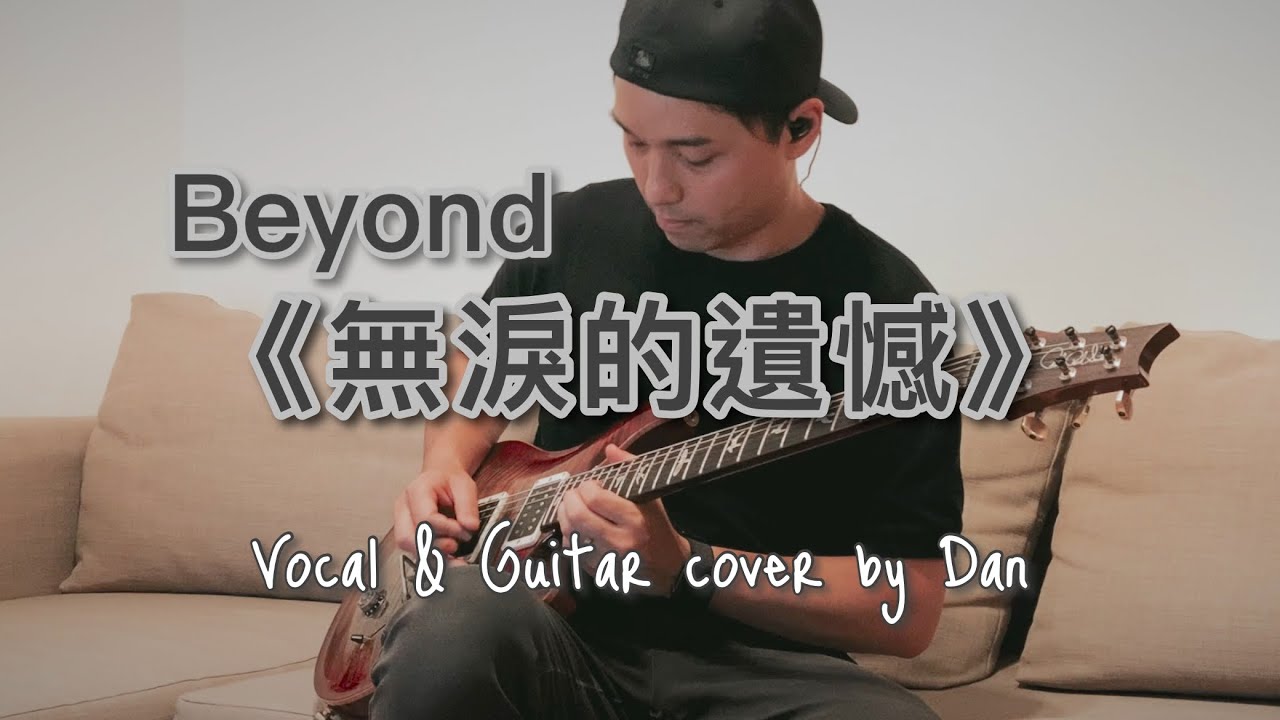 《無淚的遺憾》- Beyond - Vocal & Guitar cover by Dan