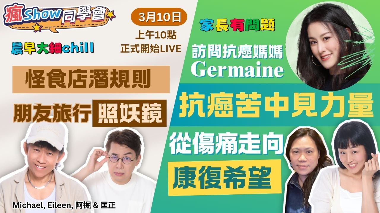 🔥 瘋Show同學會 - 怪食店潛規則 🍽️ ＋ 朋友旅行照妖鏡 🧳 ＋ 專訪抗癌媽媽Germaine：苦中見力量 💪