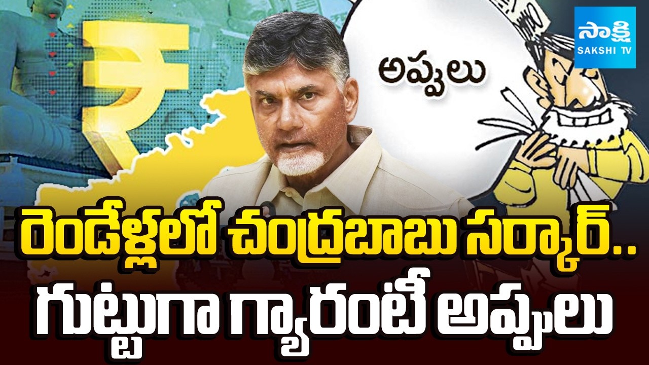 హామీలు ఎక్కడ? అప్పులు ఎందుకు? | Massive Borrowings Under Chandrababu Govt | @SakshiTV