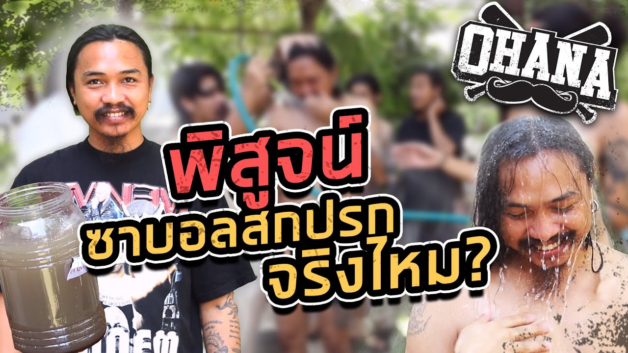 OHANA : พิสูจน์ ซาบอลสกปรกจริงไหม