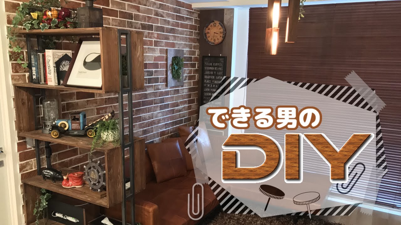 【DIY】できる男のDIY リビングをお洒落カフェ風に改造してみた！！