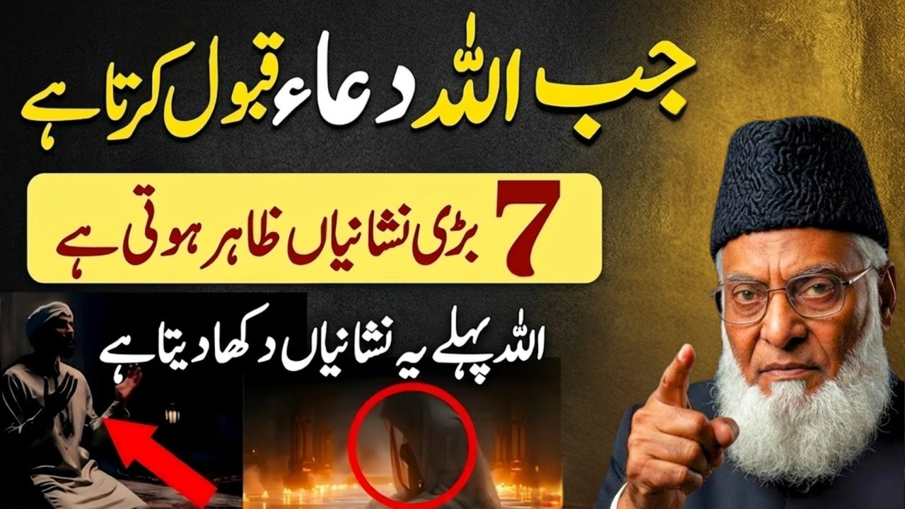 Agar Aapki Dua Qabool Hone Wali Ho To Ye 7 Nishaniyan Zaroor Nazar Aati Hain | Dr Israr Ahmad
