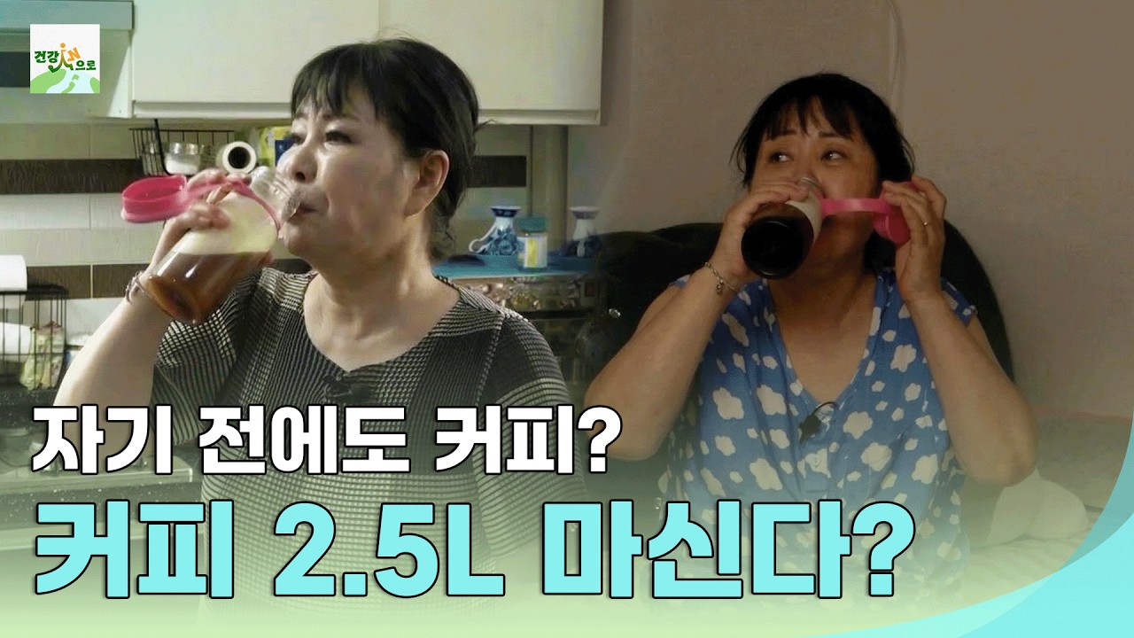 하루에 커피 2.5L 마시면? #몸신의탄생