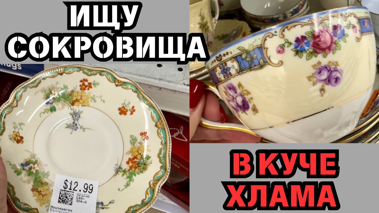 ВОТ ЭТО Я УДАЧНО ЗАШЛА! 💎 ШОПИНГ ВЛОГ В СЕКОНД ХЕНДЕ УКРАШЕНИЯ ФАРФОР ВИНТАЖ ПОИСК КЛАДА